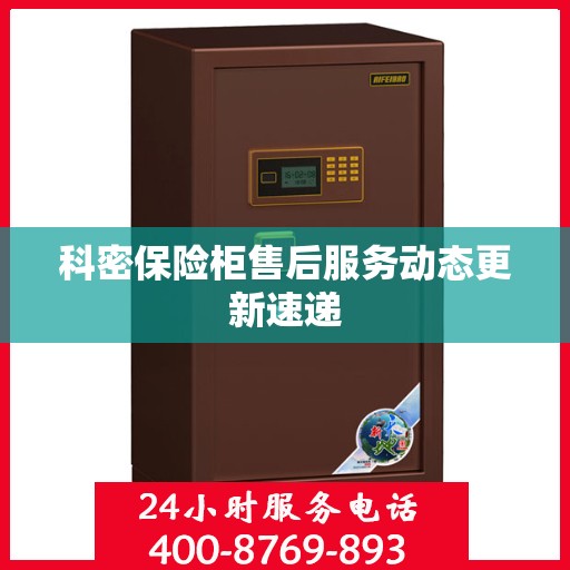 科密保险柜售后服务动态更新速递