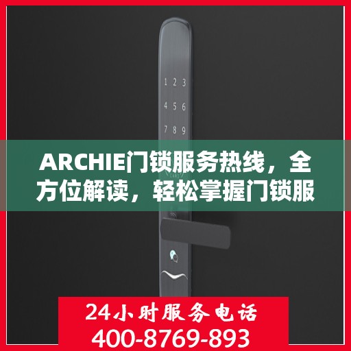 ARCHIE门锁服务热线，全方位解读，轻松掌握门锁服务秘籍