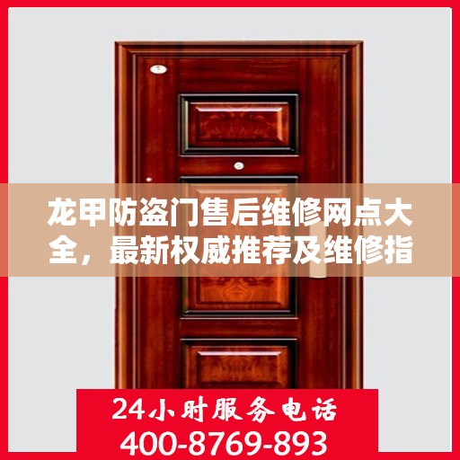 龙甲防盗门售后维修网点大全，最新权威推荐及维修指南