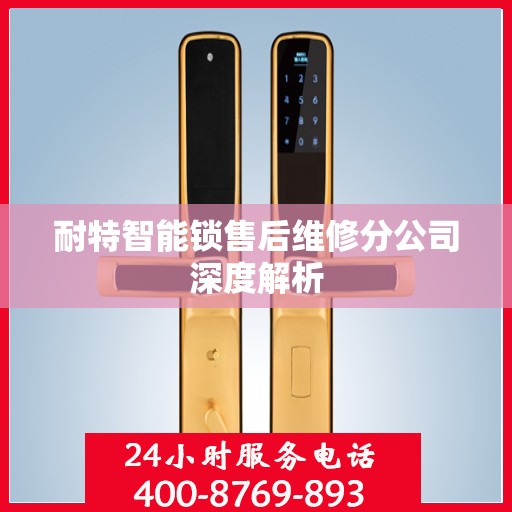 耐特智能锁售后维修分公司深度解析