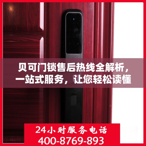 贝可门锁售后热线全解析，一站式服务，让您轻松读懂售后保障！