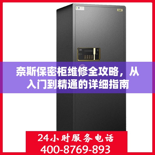 奈斯保密柜维修全攻略，从入门到精通的详细指南