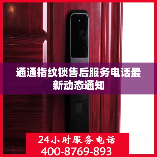 通通指纹锁售后服务电话最新动态通知