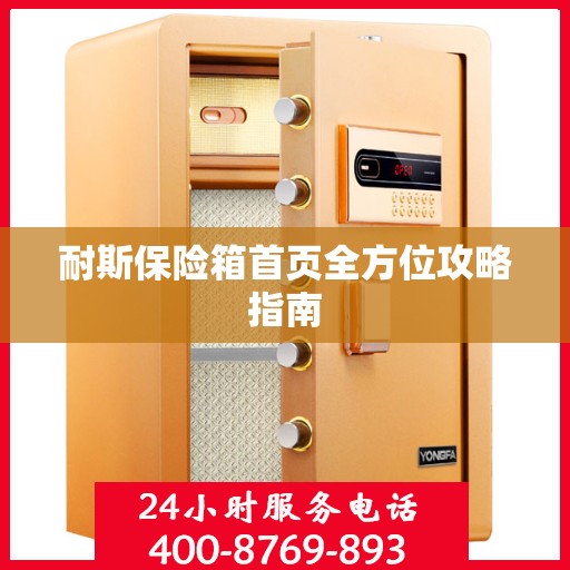 耐斯保险箱首页全方位攻略指南