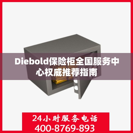 Diebold保险柜全国服务中心权威推荐指南