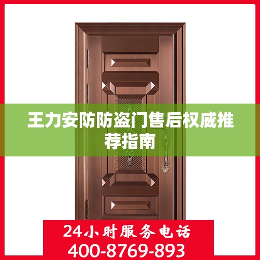 王力安防防盗门售后权威推荐指南