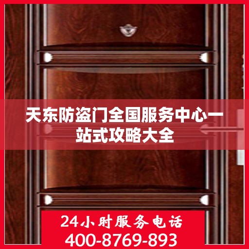 天东防盗门全国服务中心一站式攻略大全