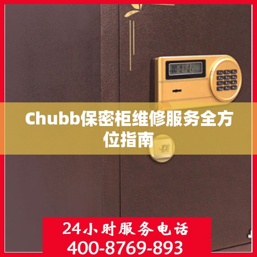 Chubb保密柜维修服务全方位指南