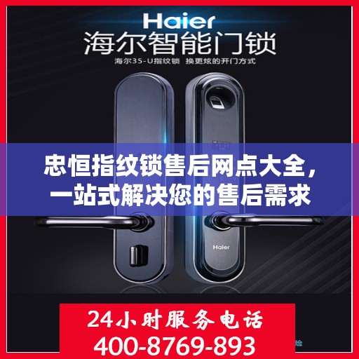 忠恒指纹锁售后网点大全，一站式解决您的售后需求