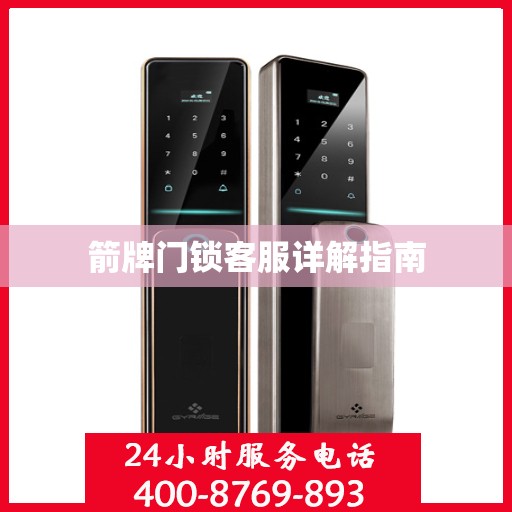 箭牌门锁客服详解指南