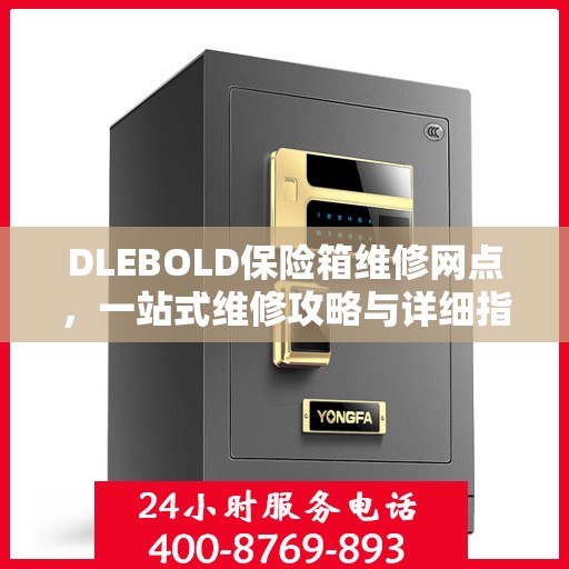 DLEBOLD保险箱维修网点，一站式维修攻略与详细指南