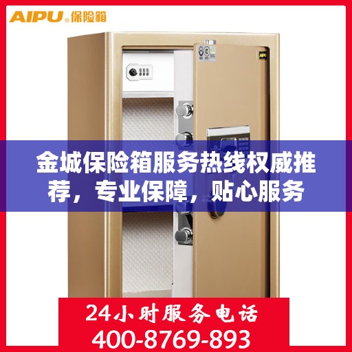 金城保险箱服务热线权威推荐，专业保障，贴心服务