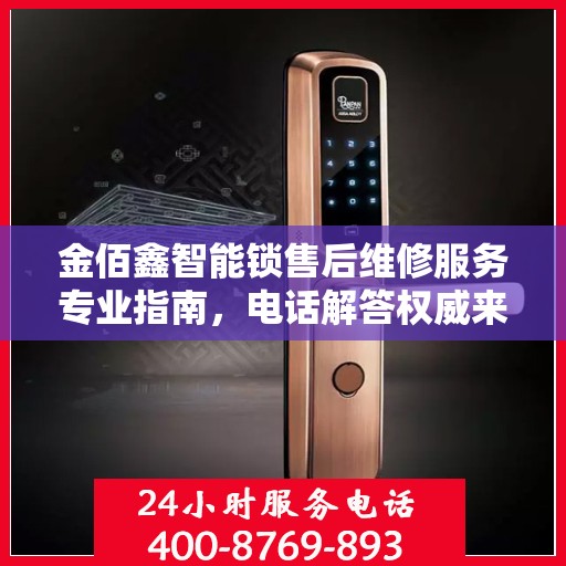 金佰鑫智能锁售后维修服务专业指南，电话解答权威来袭