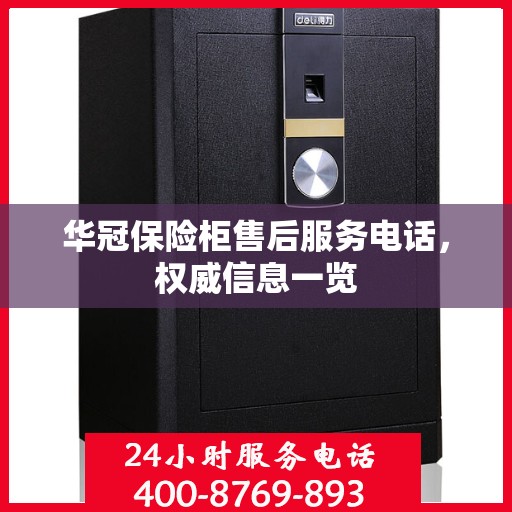 华冠保险柜售后服务电话，权威信息一览