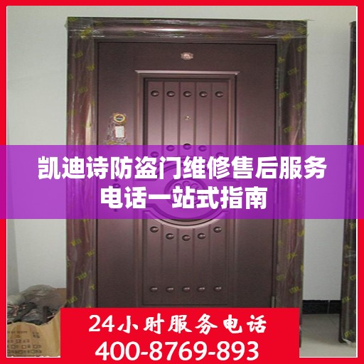 凯迪诗防盗门维修售后服务电话一站式指南