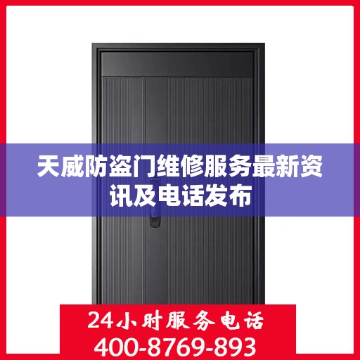 天威防盗门维修服务最新资讯及电话发布