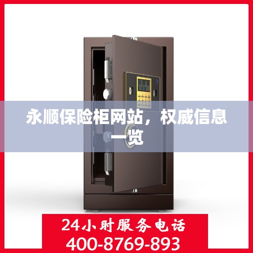 永顺保险柜网站，权威信息一览