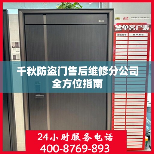 千秋防盗门售后维修分公司全方位指南