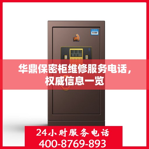 华鼎保密柜维修服务电话，权威信息一览