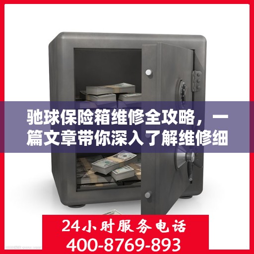 驰球保险箱维修全攻略，一篇文章带你深入了解维修细节