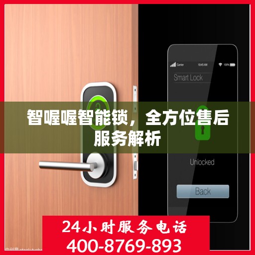 智喔喔智能锁，全方位售后服务解析