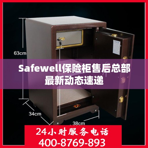 Safewell保险柜售后总部最新动态速递
