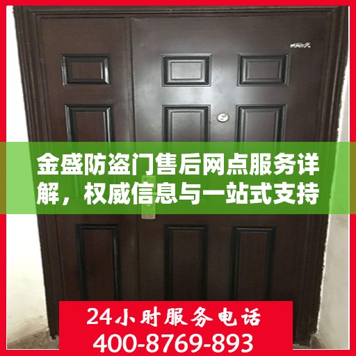 金盛防盗门售后网点服务详解，权威信息与一站式支持