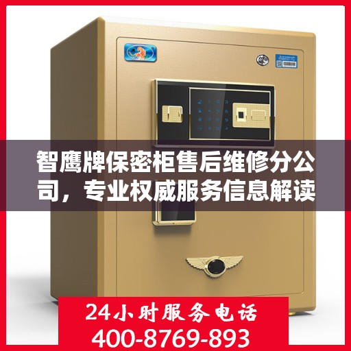 智鹰牌保密柜售后维修分公司，专业权威服务信息解读