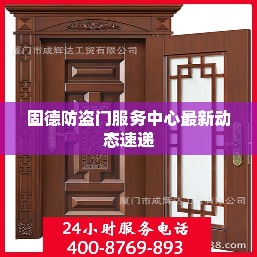 固德防盗门服务中心最新动态速递