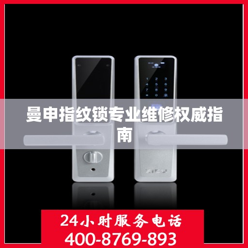 曼申指纹锁专业维修权威指南