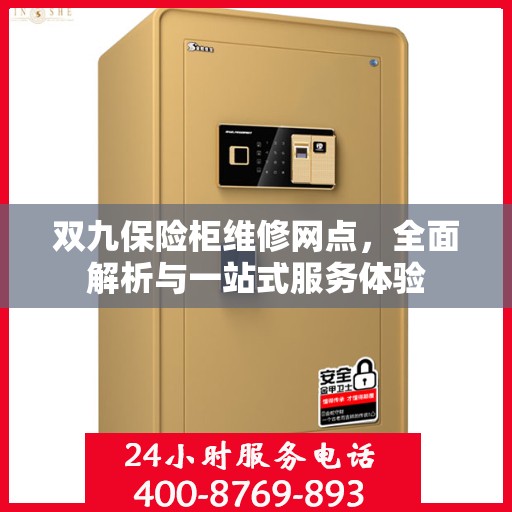 双九保险柜维修网点，全面解析与一站式服务体验