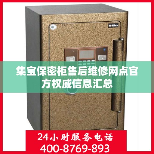 集宝保密柜售后维修网点官方权威信息汇总