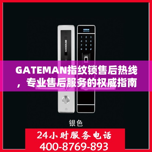 GATEMAN指纹锁售后热线，专业售后服务的权威指南
