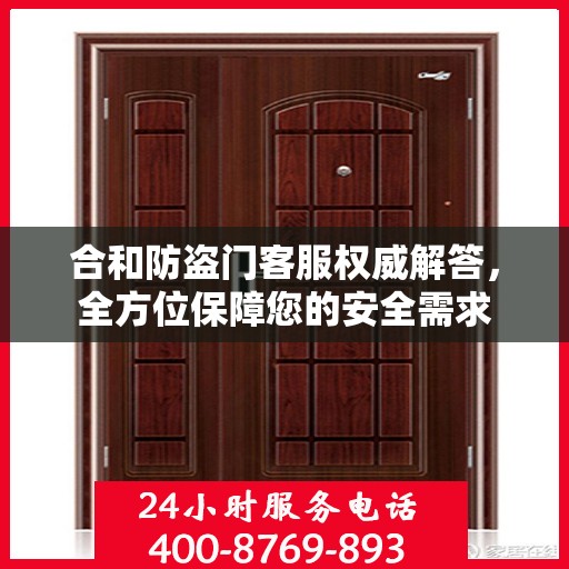 合和防盗门客服权威解答，全方位保障您的安全需求
