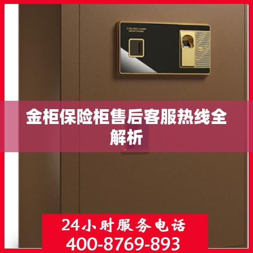 金柜保险柜售后客服热线全解析