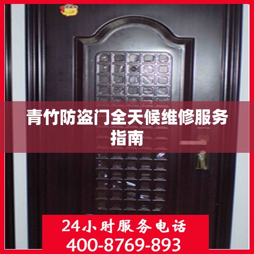 青竹防盗门全天候维修服务指南