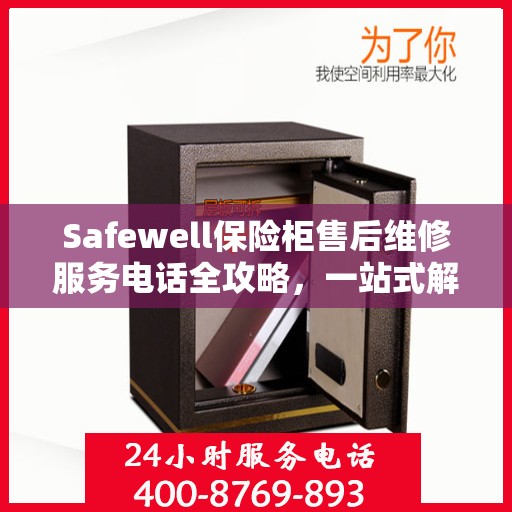 Safewell保险柜售后维修服务电话全攻略，一站式解决您的维修需求