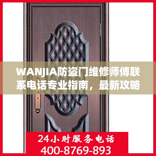 WANJIA防盗门维修师傅联系电话专业指南，最新攻略奉上