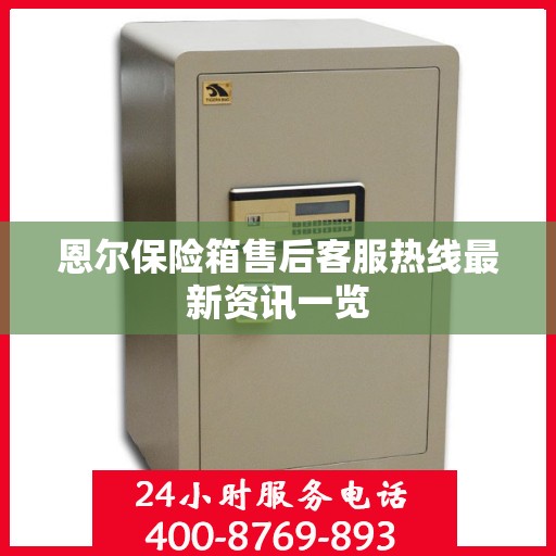 恩尔保险箱售后客服热线最新资讯一览