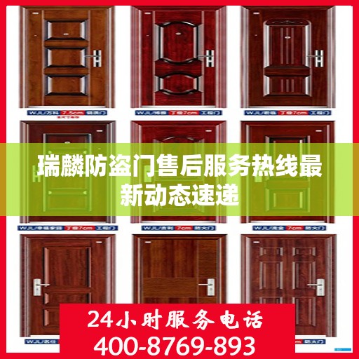 瑞麟防盗门售后服务热线最新动态速递
