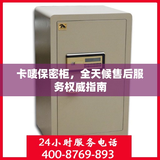 卡唛保密柜，全天候售后服务权威指南