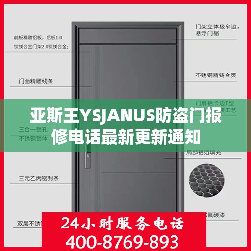 亚斯王YSJANUS防盗门报修电话最新更新通知