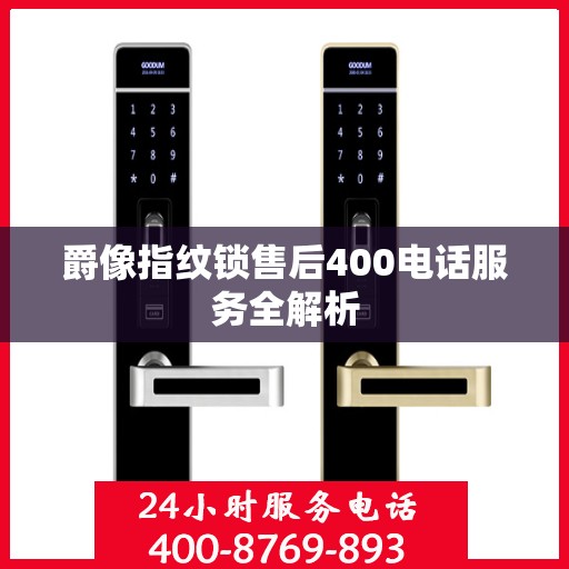 爵像指纹锁售后400电话服务全解析