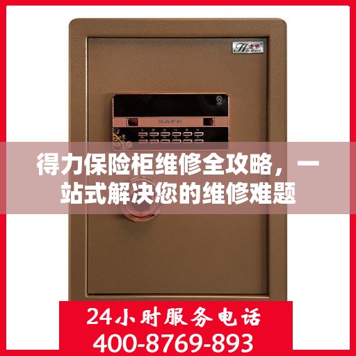 得力保险柜维修全攻略，一站式解决您的维修难题