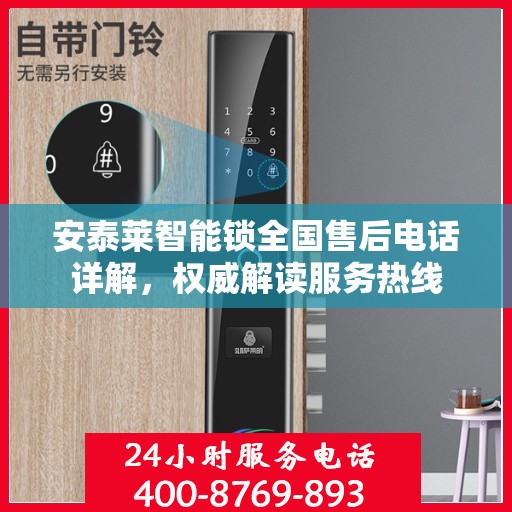 安泰莱智能锁全国售后电话详解，权威解读服务热线