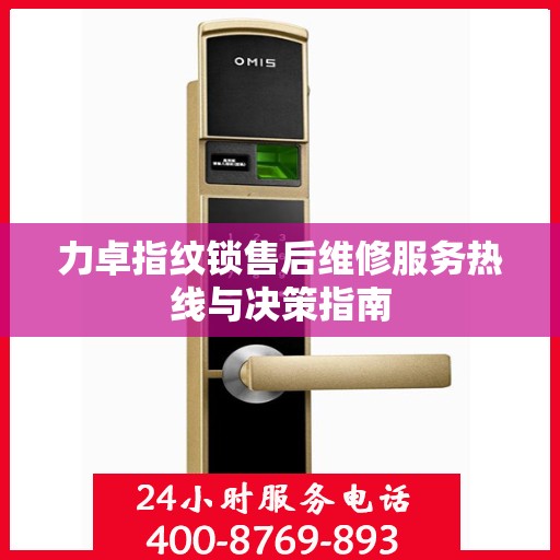 力卓指纹锁售后维修服务热线与决策指南