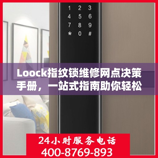 Loock指纹锁维修网点决策手册，一站式指南助你轻松解决维修问题