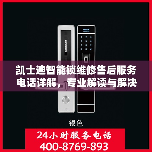 凯士迪智能锁维修售后服务电话详解，专业解读与解决方案