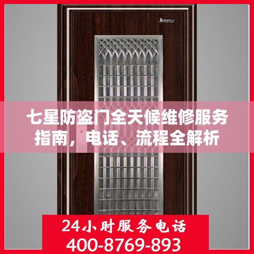 七星防盗门全天候维修服务指南，电话、流程全解析