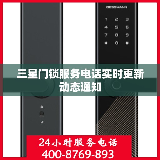 三星门锁服务电话实时更新动态通知